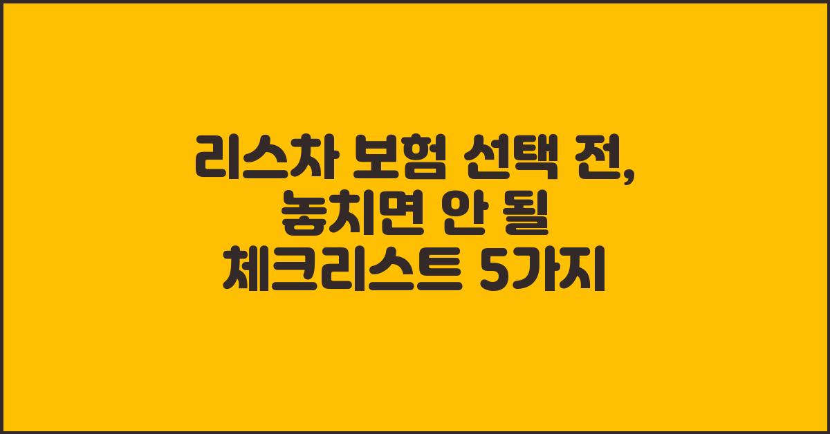 리스차 보험 선택 전, 체크리스트