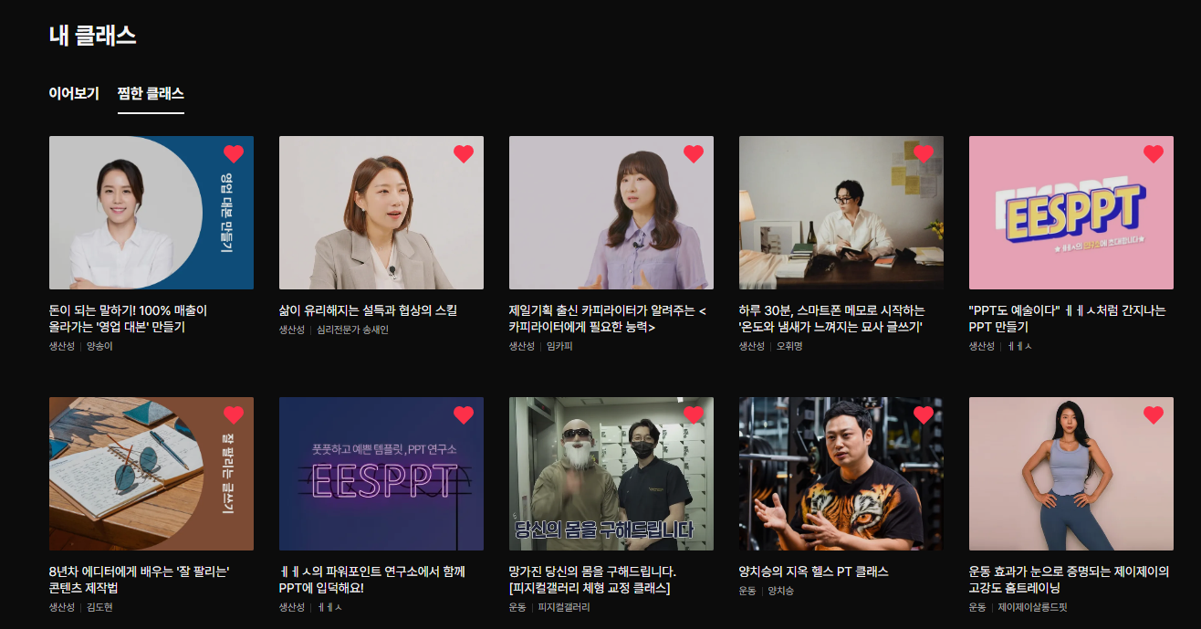  자기계발 강의 끝판왕 클래스101+ :  천 원 블프 마지막 날, 내가 찜한 클래스