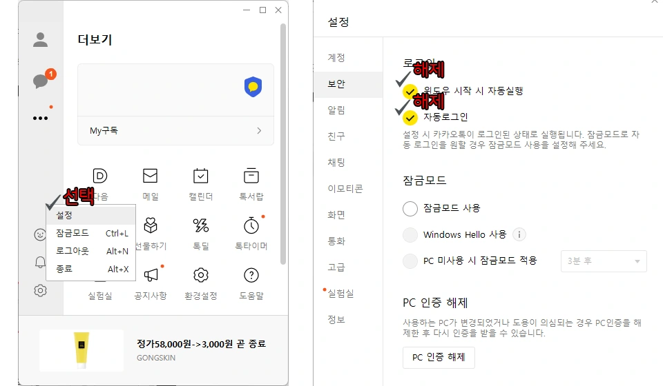 카카오톡 설정에서 제거하기