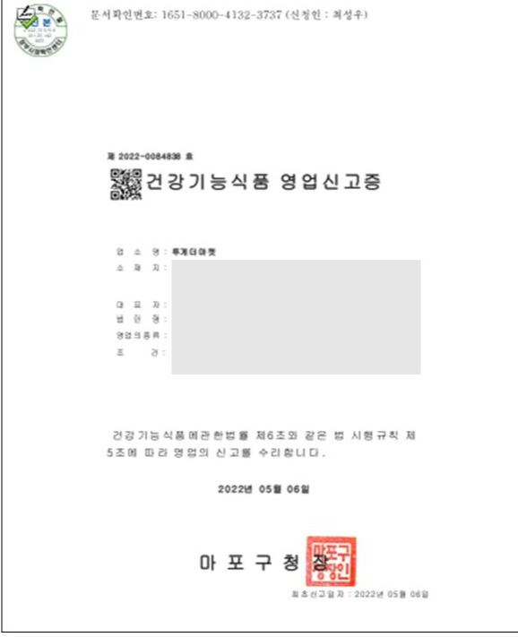 건강기능식품_영업신고증