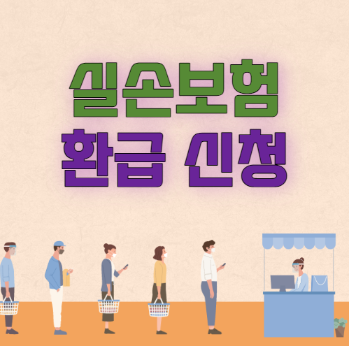 실손의료보험 중복 환급 신청