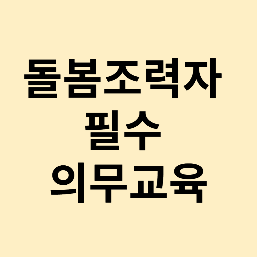 경기형 가족돌봄수당 돌봄조력자 필수 의무교육 안내