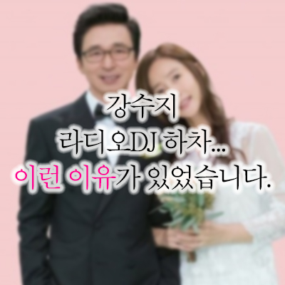  강수지 라디오 하차 이유 논란 및 김국진 결혼 생활
