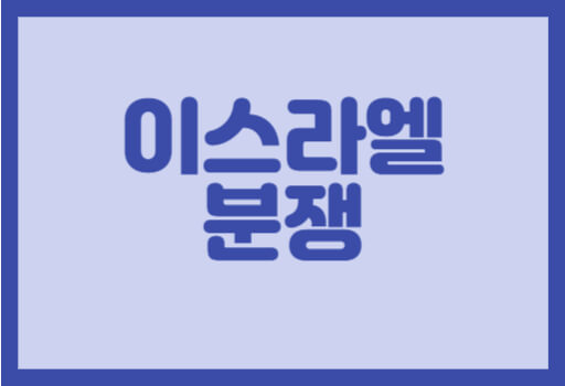 이스라엘과 팔레스타인의 전쟁