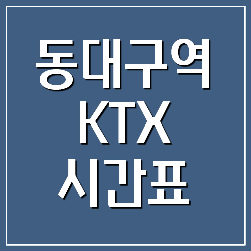  경부선 동대구역 KTX 시간표 및 요금표 (고속열차)