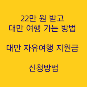  22만 원 받고 대만 여행 가기 대만 자유여행 지원금 추첨 이벤트 신청방법