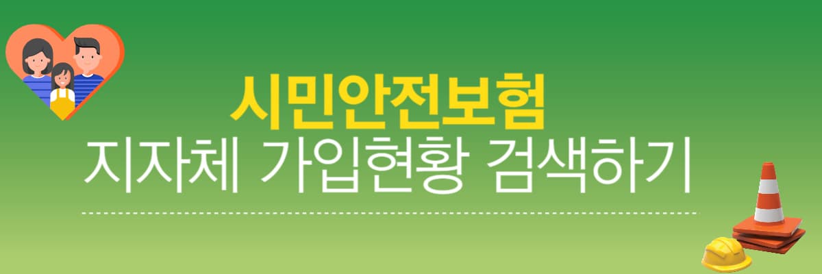  아시나요! 무료시민안전보험의 놀라운 혜택과 장점