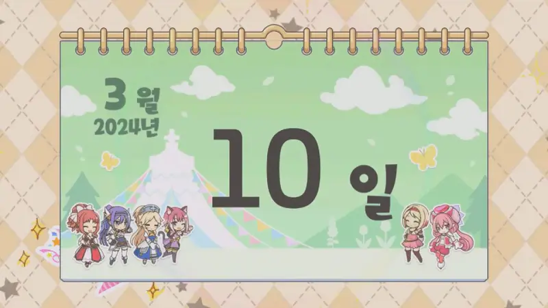 2024년 3월 10일 생일캘린더