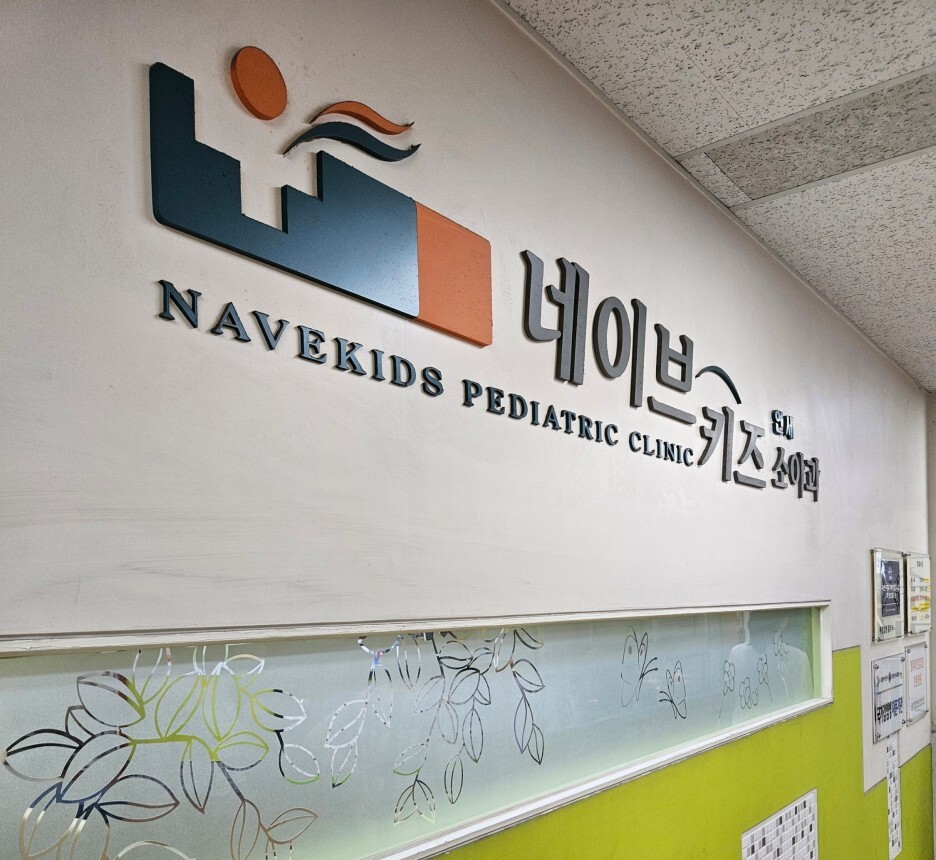 연세키즈소아과 이미지