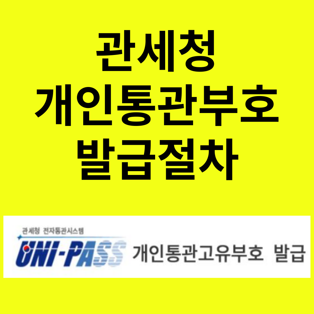 개인통관부호 발급절차