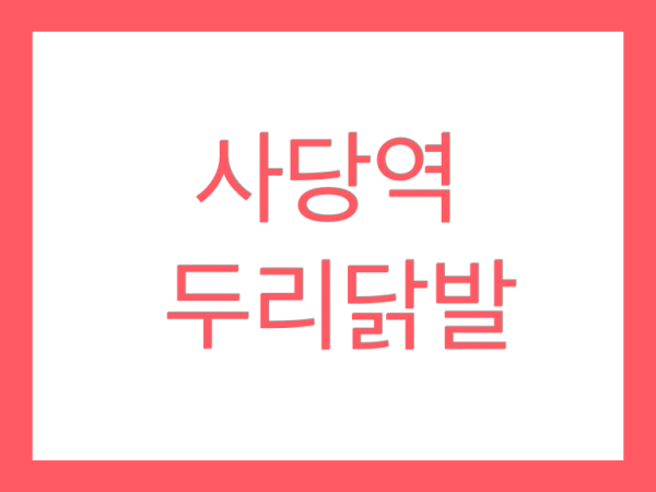  사당 두리닭발 본점 매운 닭발 맛집을 찾는다면... 여기로