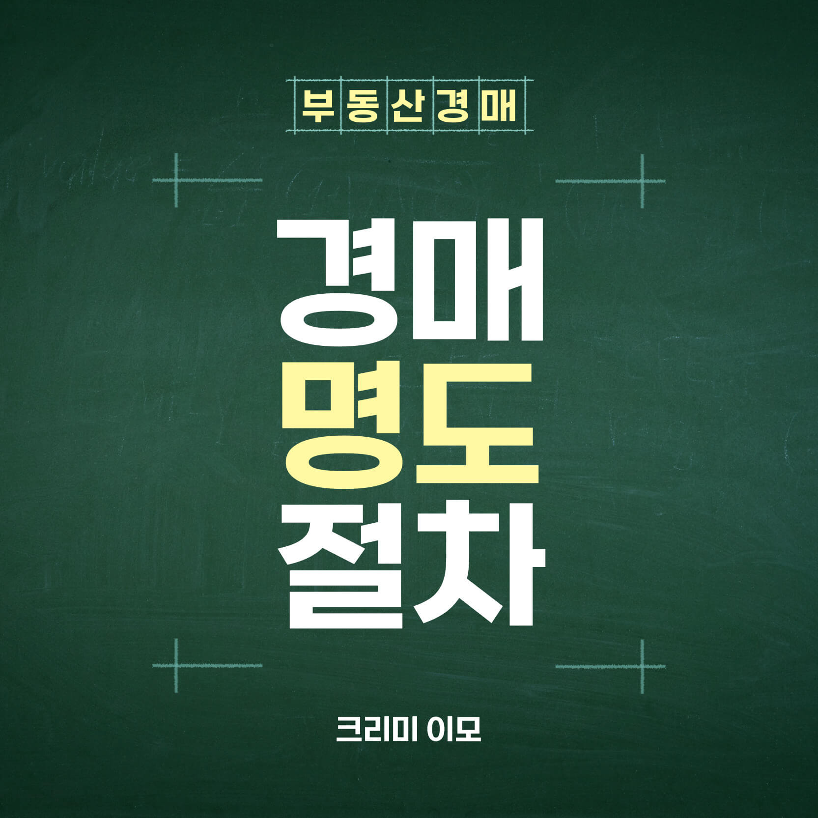 부동산 경매 명도 절차