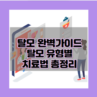 탈모 유형