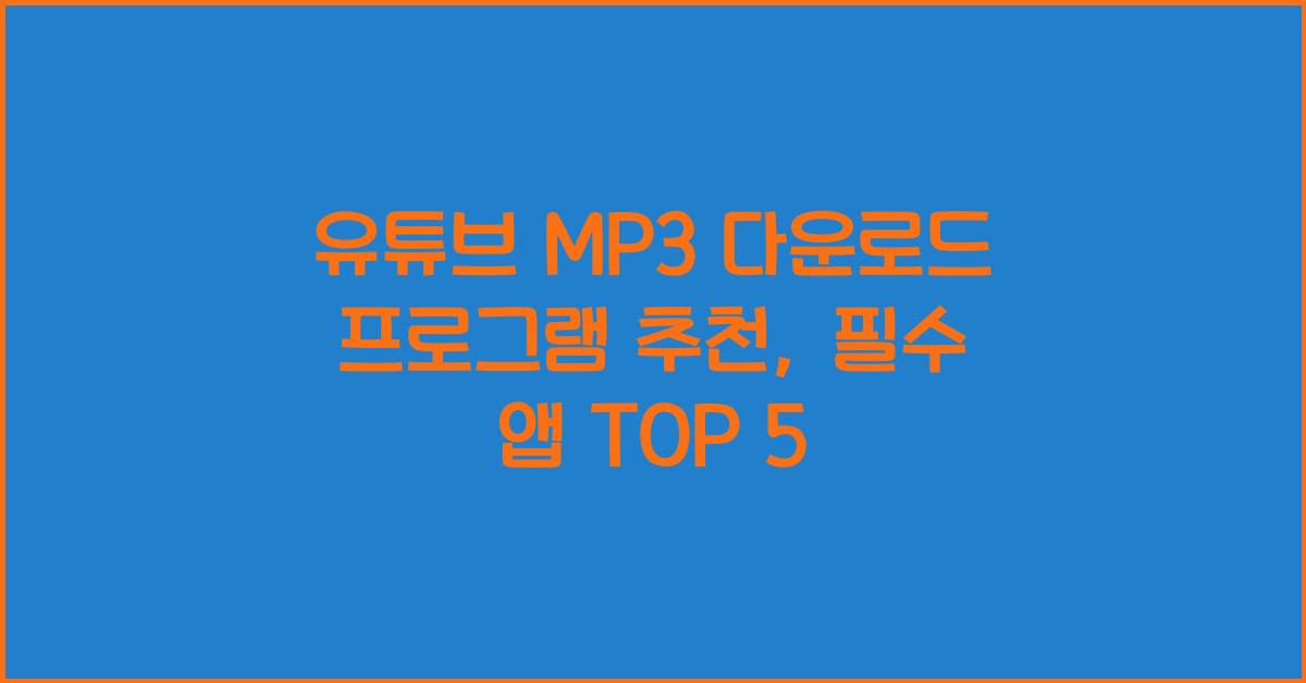 유튜브 MP3 다운로드 프로그램 추천