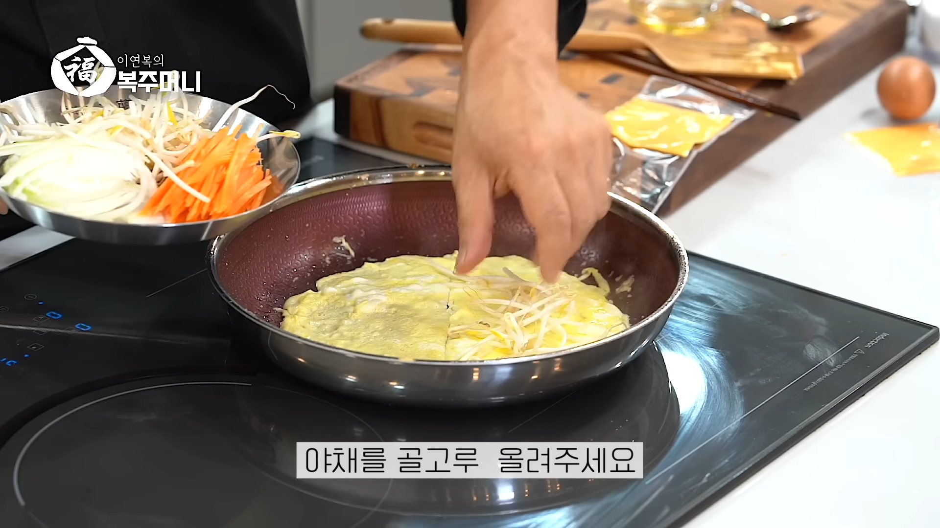 이연복 야채 오믈렛 레시피-12 이연복 야채 오믈렛 레시피-12