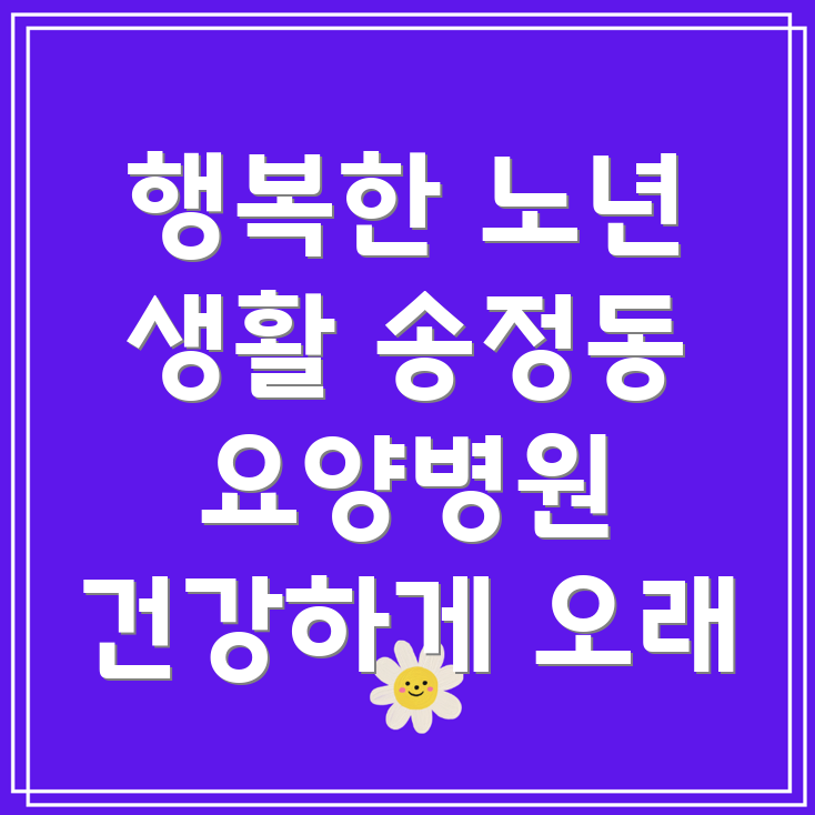 울산 송정동 요양병원 건강 관리