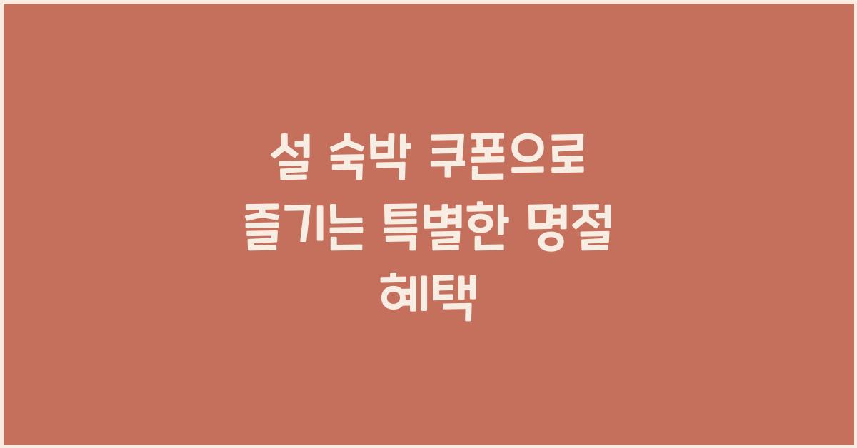 설 숙박 쿠폰