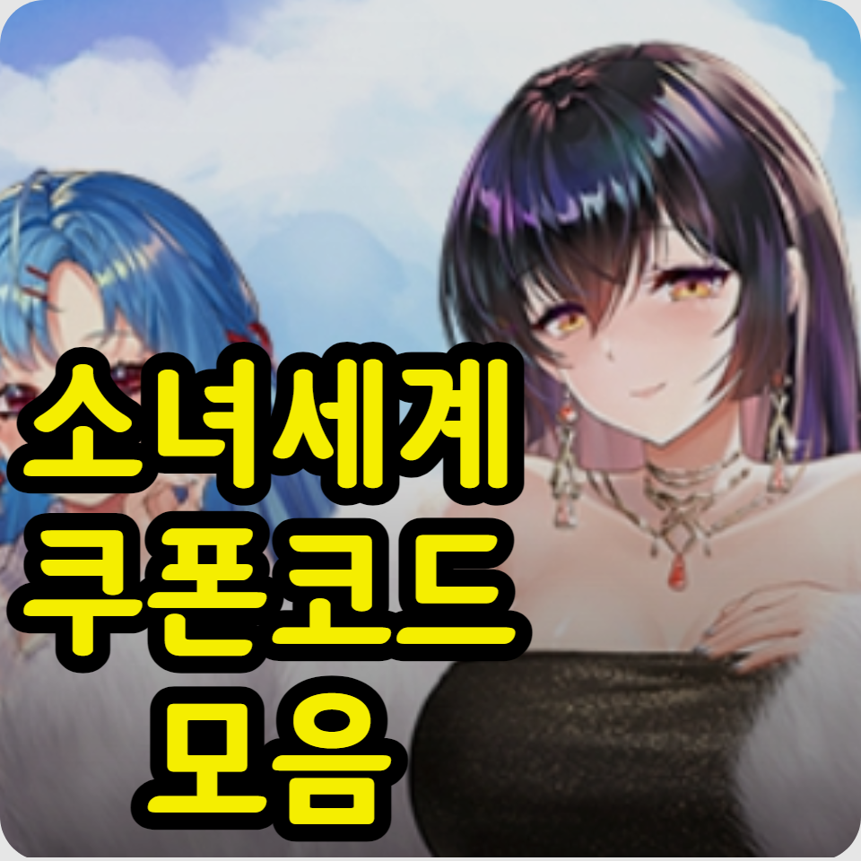  소녀세계 쿠폰 코드 모음