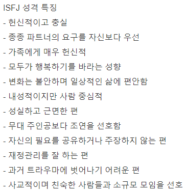 ISFJ 성격 특징
