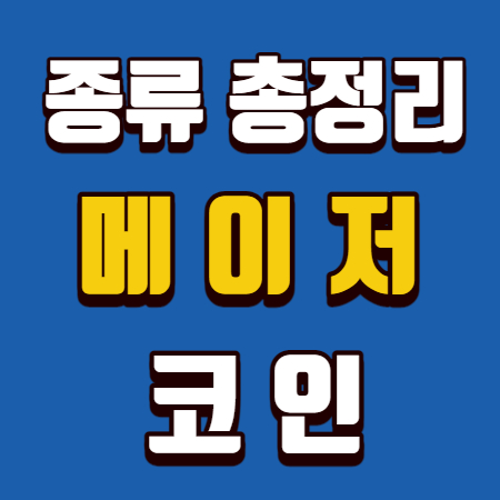  메이저 코인 종류 총정리