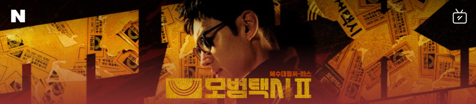  모범택시 시즌2 등장인물 몇부작 정보