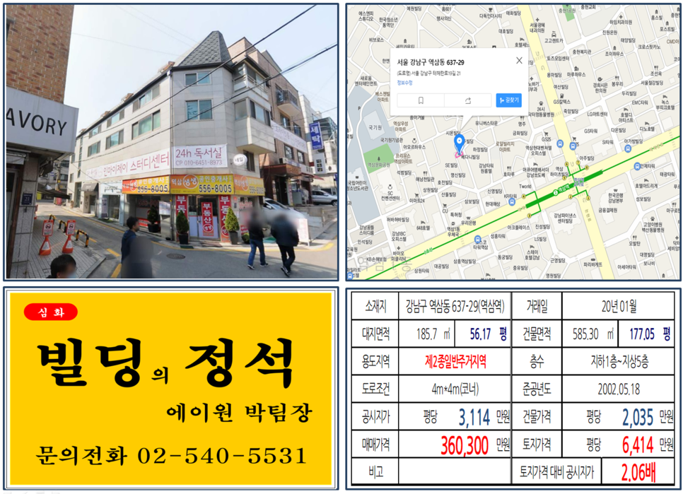  [강남구 역삼역 코너빌딩 실거래가 조회] 역삼동 637-29 (역삼역) 36.03억 원, 평당 6,414만 원, 역세권 강남 30억 꼬마빌딩, 테헤란로 이면 꼬마빌딩