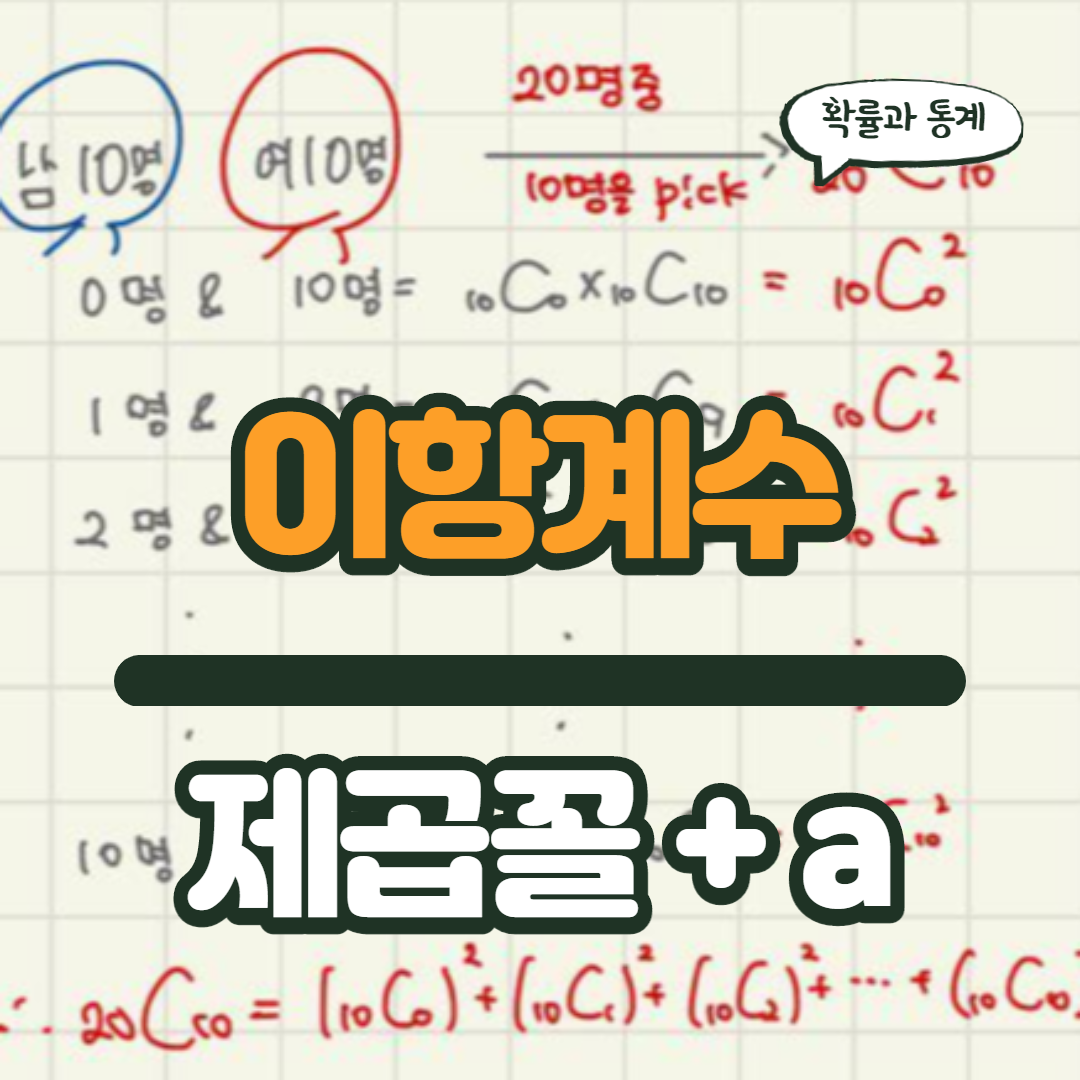  [이항정리] 이항계수의 성질 - 제곱꼴