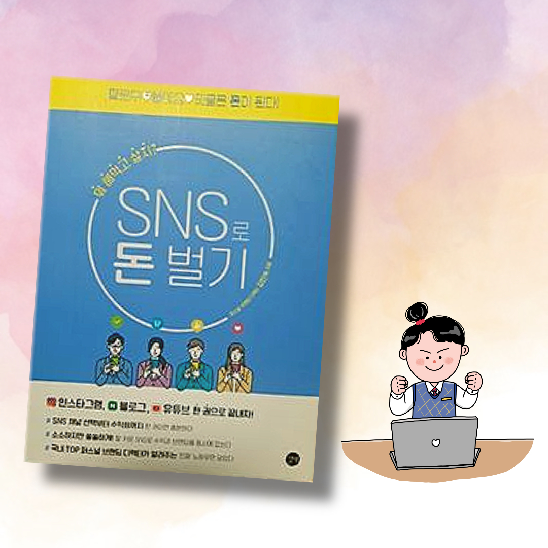 SNS로 돈 벌기