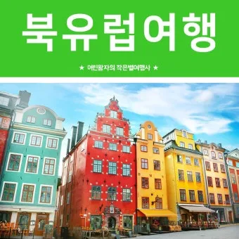 북유럽 여행하기 좋은 계절 패키지 여행 준비물 추천_12
