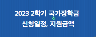 2023-2학기-국가장학금-신청일정-지원금액-썸네일