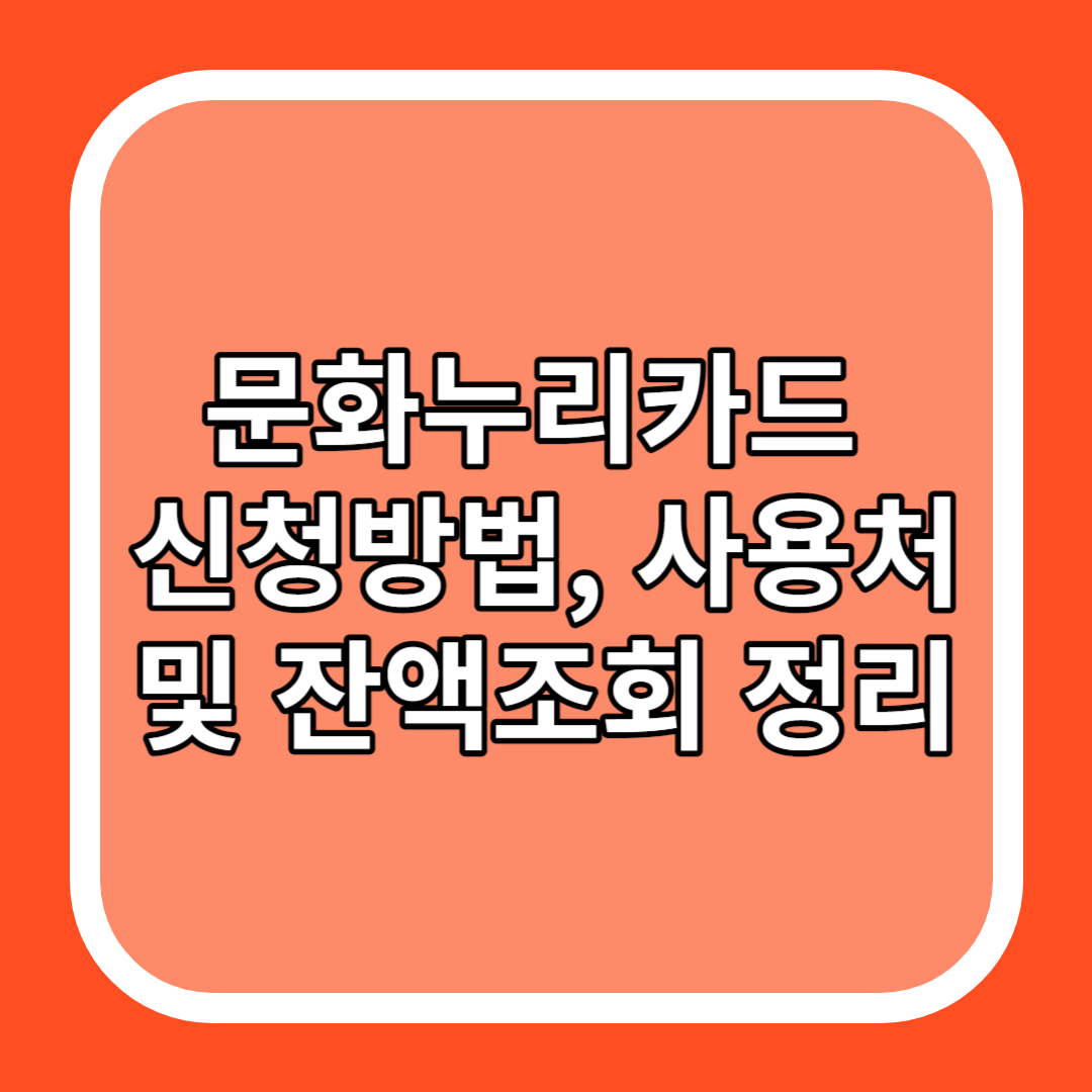 문화누리카드 신청방법&#44; 사용처 및 잔액조회 정리