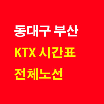 동대구 부산 KTX 노선 기차 시간표 요금