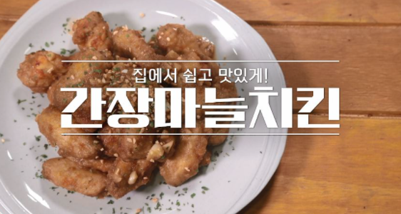  알토란 임성근 조리기능장의 간장마늘치킨 레시피