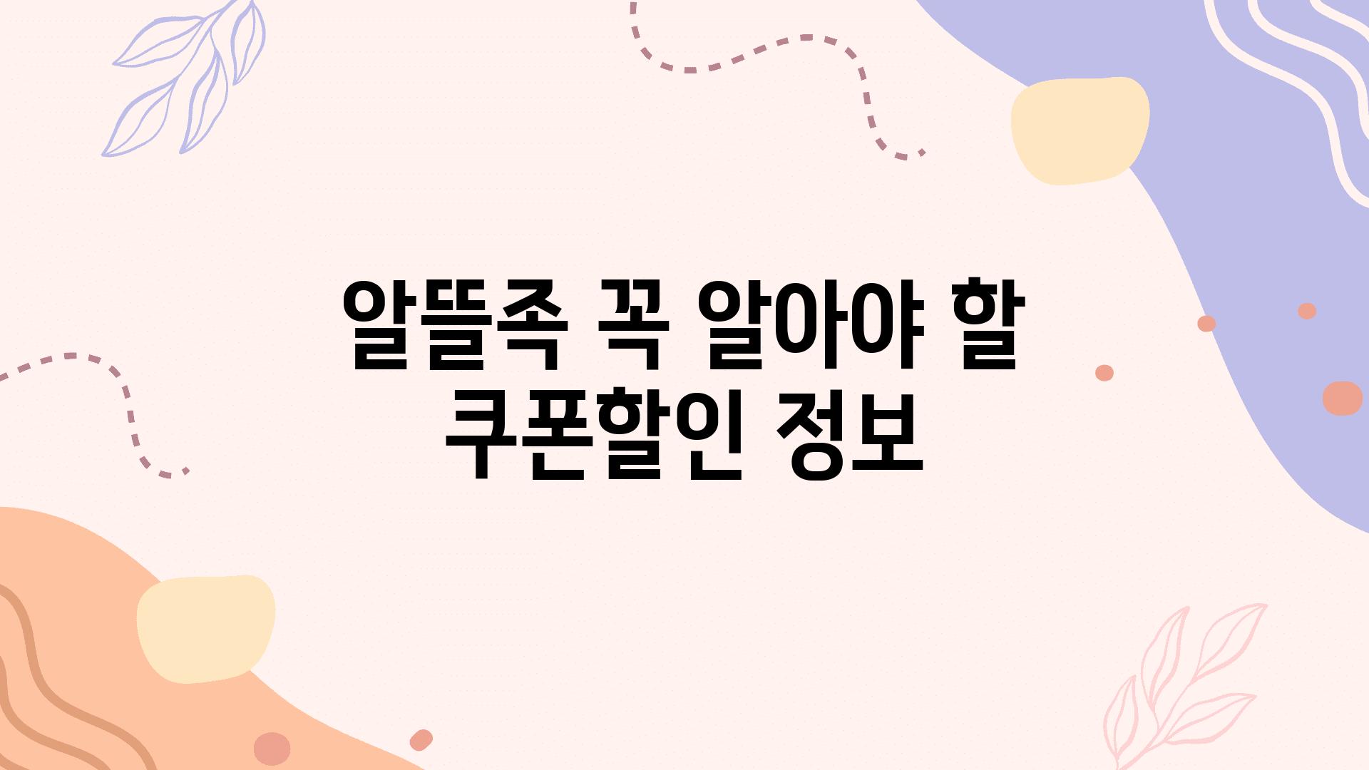 알뜰족 꼭 알아야 할 쿠폰·할인 정보