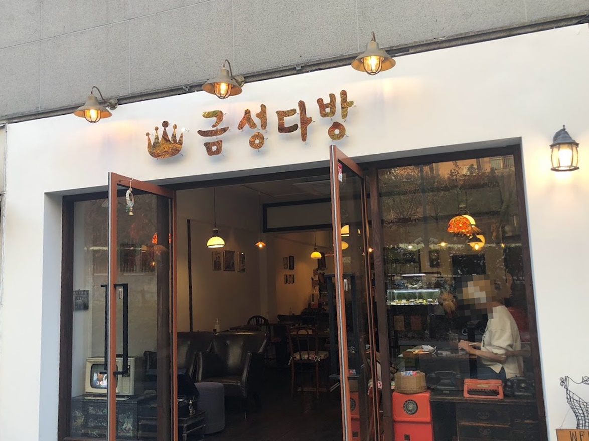 금성다방 이미지
