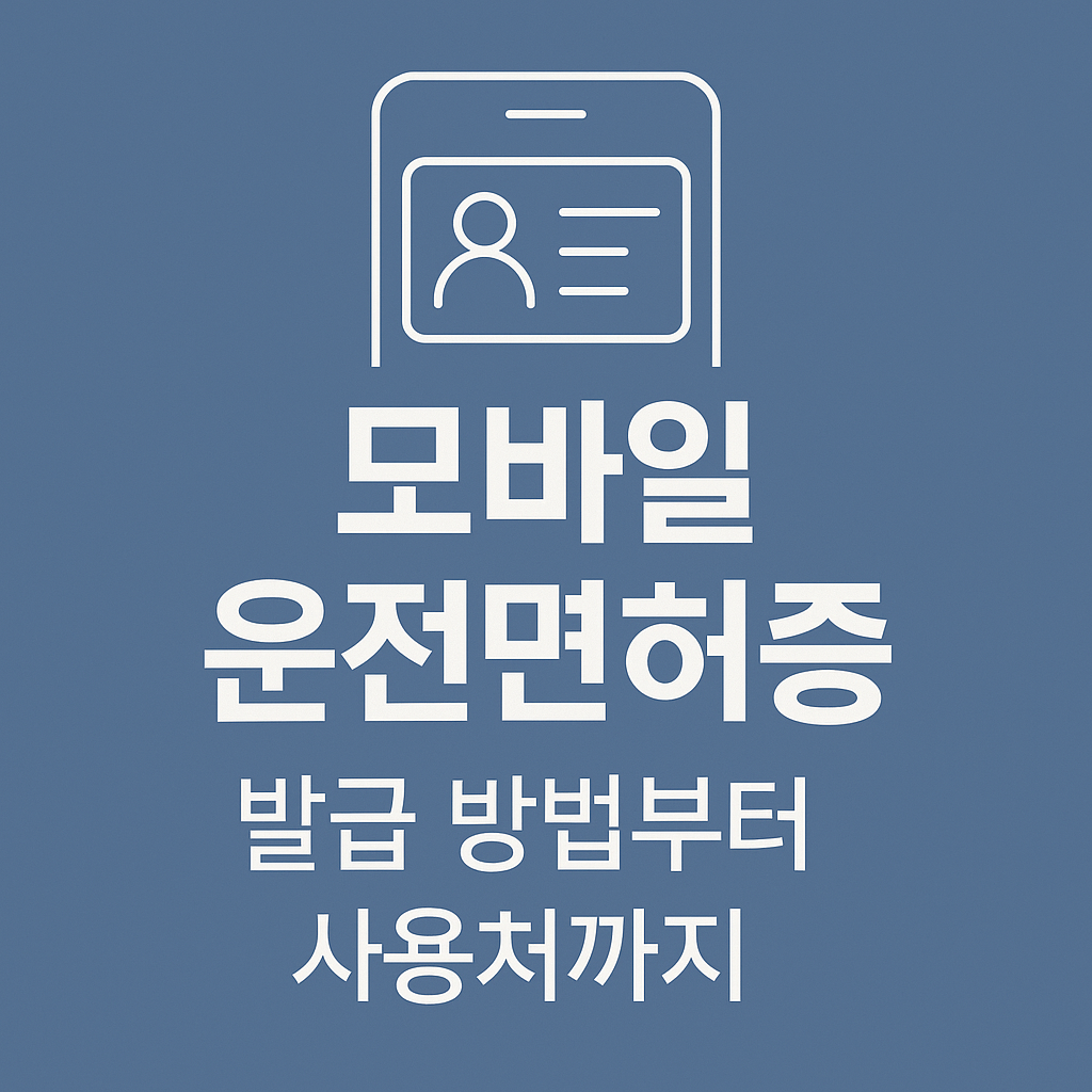 모바일 운전면허증 발급 방법, 사용처, 앱