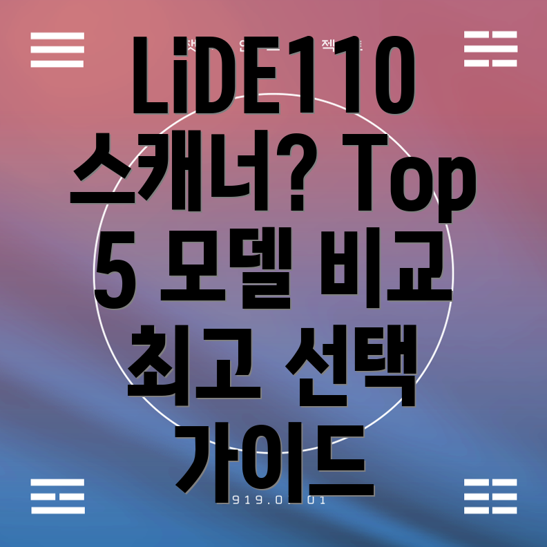 LiDE110스캐너기능비교분석및선택가이드Top5모델