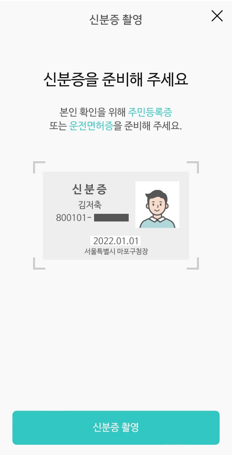 신분증-촬영