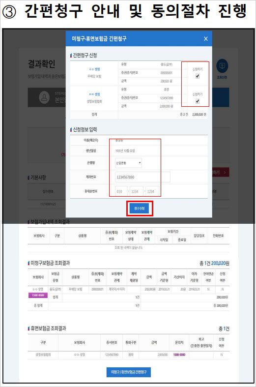 개선된-내보험찾아줌사이트-신청-단계중-간편청구 안내및-동의절차-진행-화면