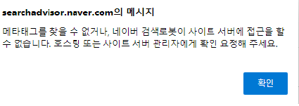네이버 서치어드바이저 메타태그 없음(네이버 검색등록)
