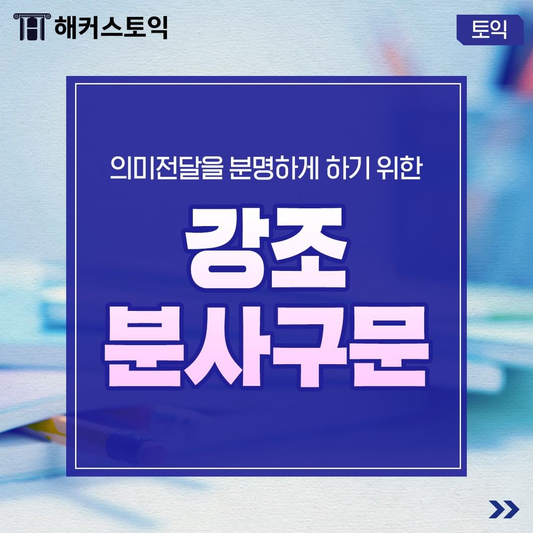  강조 분사구문!