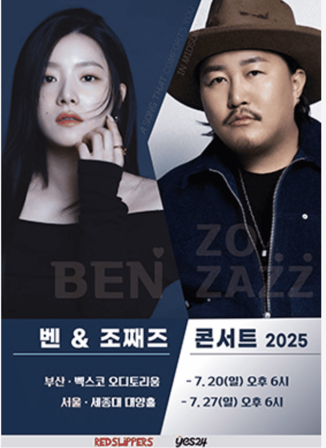 2025 벤 &amp; 조째즈 콘서트