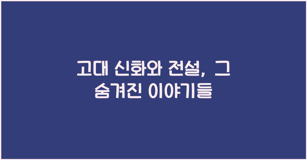 고대 신화와 전설