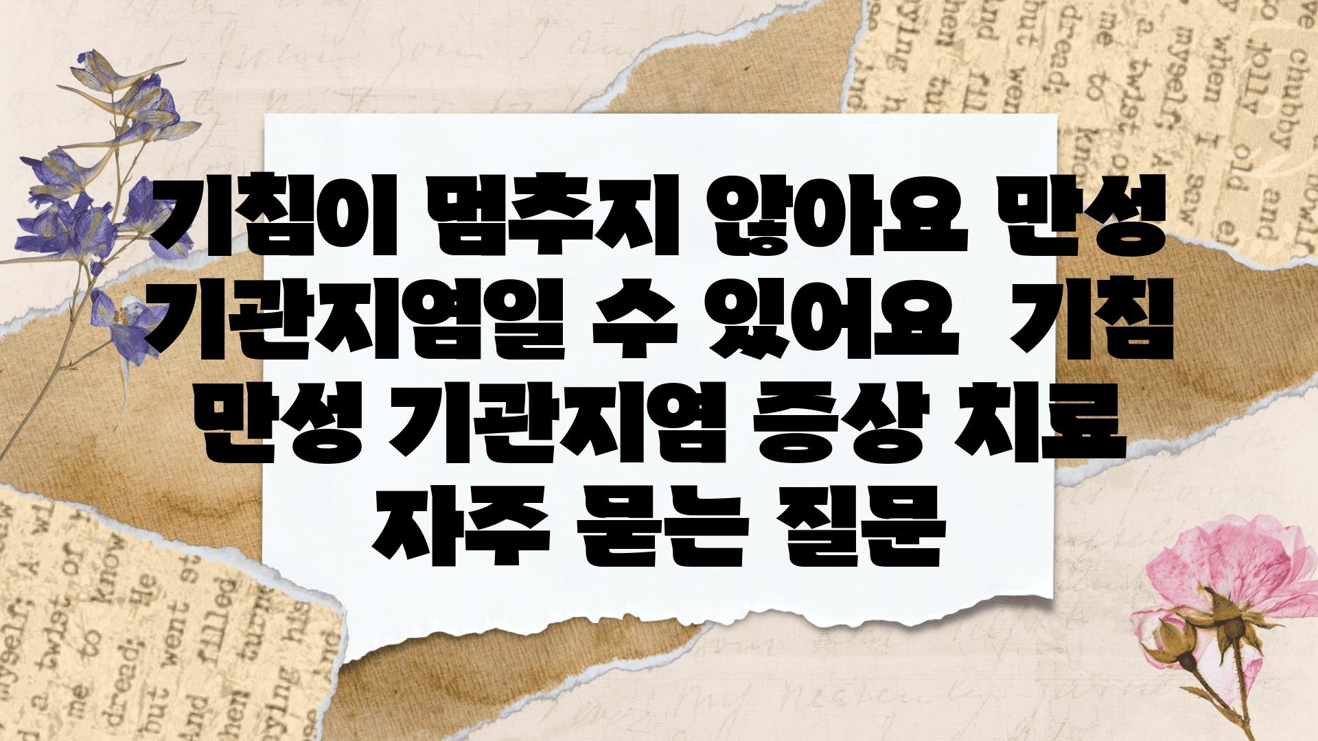 기침이 멈추지 않아요? 만성 기관지염일 수 있어요! | 기침, 만성 기관지염, 증상, 치료