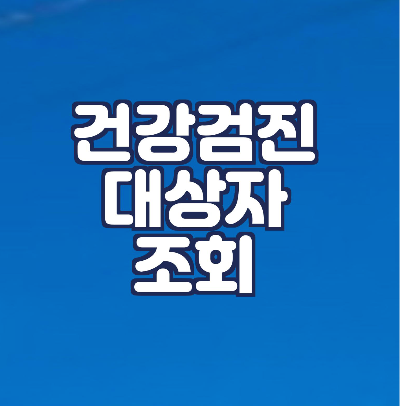  국민건강검진 대상자