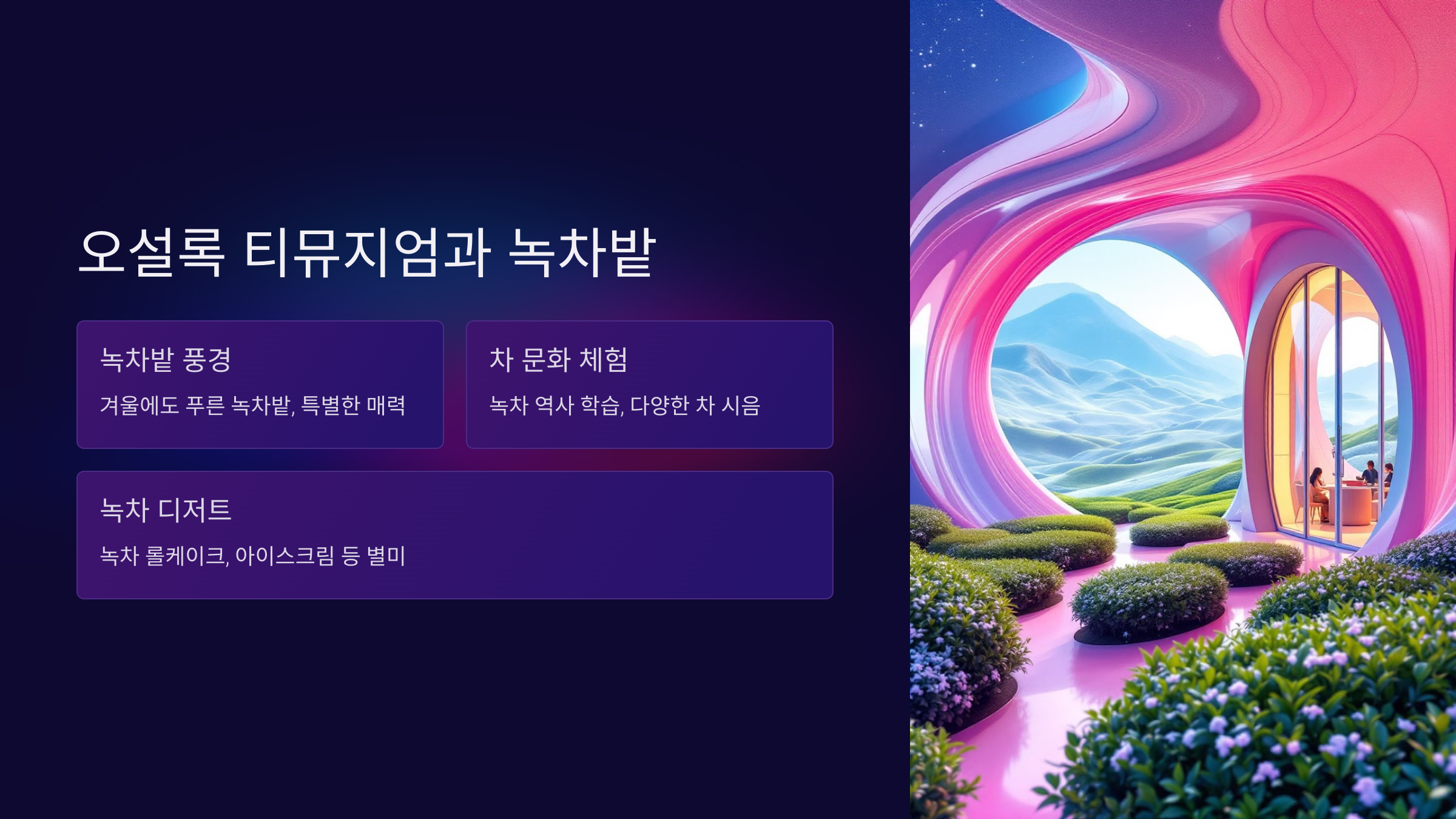 오설록 티뮤지엄과 녹차밭
