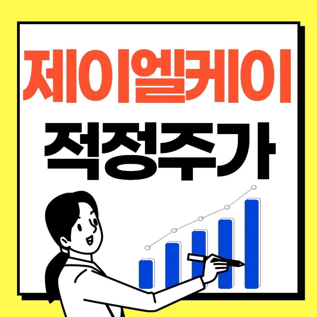 제이엘케이-주식