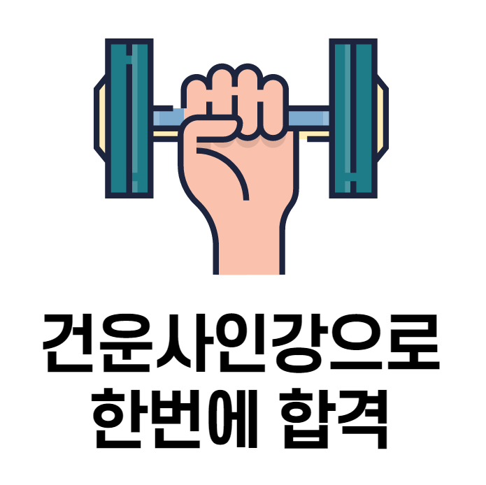  건운사 인강으로 한번에 합격하기