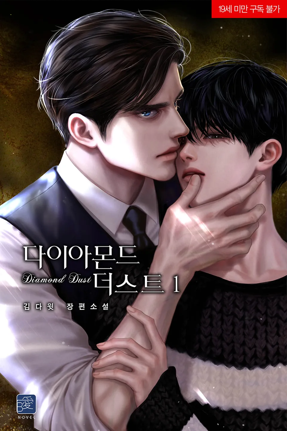  BL / 다이아몬드 더스트 - 김다윗 저
