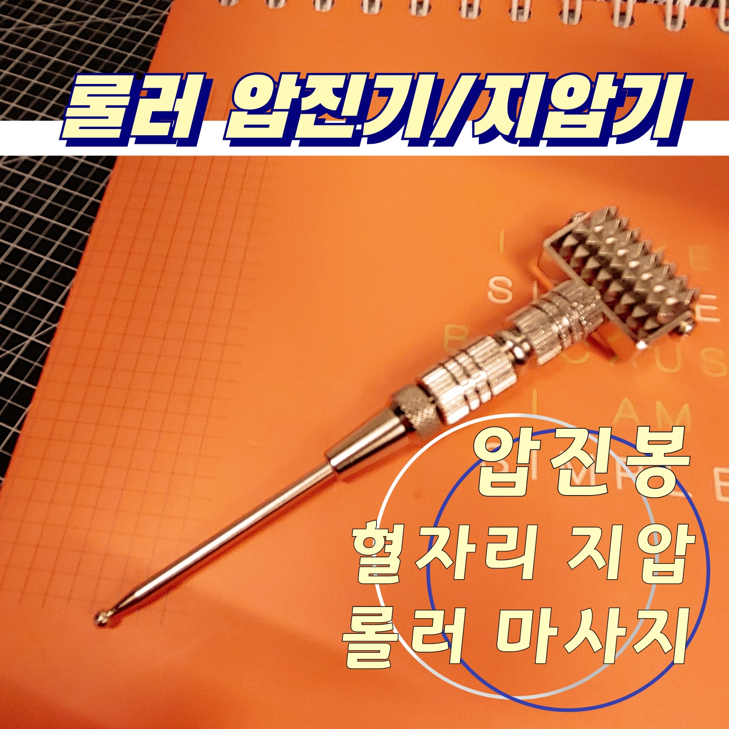  [지압기] 롤러 압진기/지압기/압진봉